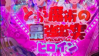 Pとある魔術の禁書目録2 ST ノーカット　11