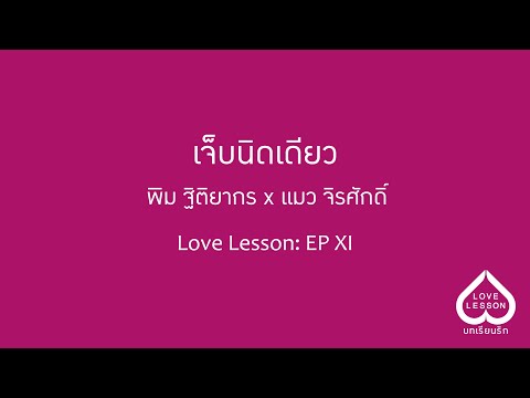 เจ็บนิดเดียว พิม ฐิติยากร x แมว จิรศักดิ์