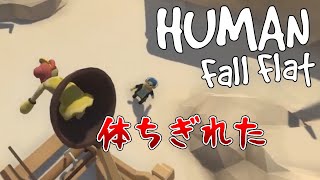 【マルチプレイ】物理的に体をちぎってくるHuman:fall flat #6【実況】