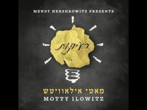 motti ilowitz איני יודע