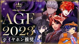 【#ホロスタAGF2023】CLUB HOLOSTARS開店&情報解禁SP！【今年のテーマは？】