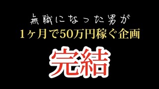 完結　無職が50万円稼ぐ企画　最終日　目標達成！？