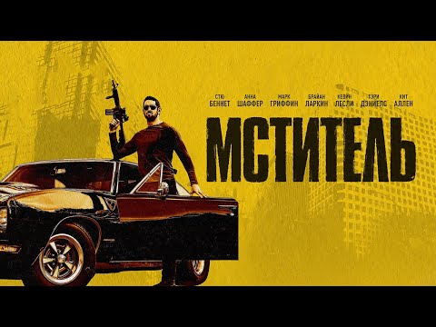 Трейлеры Мститель