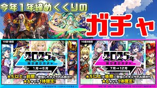 【モンスト】新春超獣神前に、今年1年の振り返りガチャ引いてみた結果…