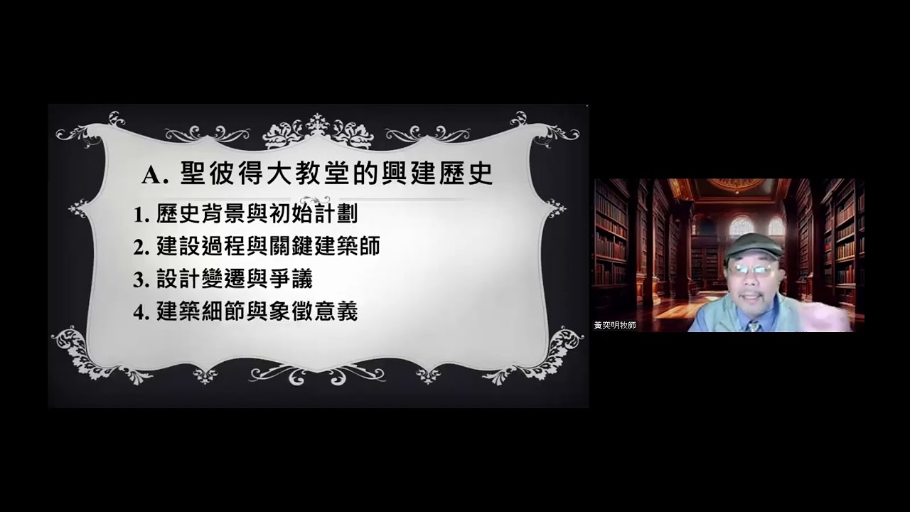 黃奕明牧師「宗教改革的來龍去脈」第4講 聖彼得大教堂及贖罪卷 (2025.03.24)