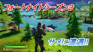 【フォートナイト】フォートナイトシーズン３　サメに乗りたかったのに・・・【fortnite】