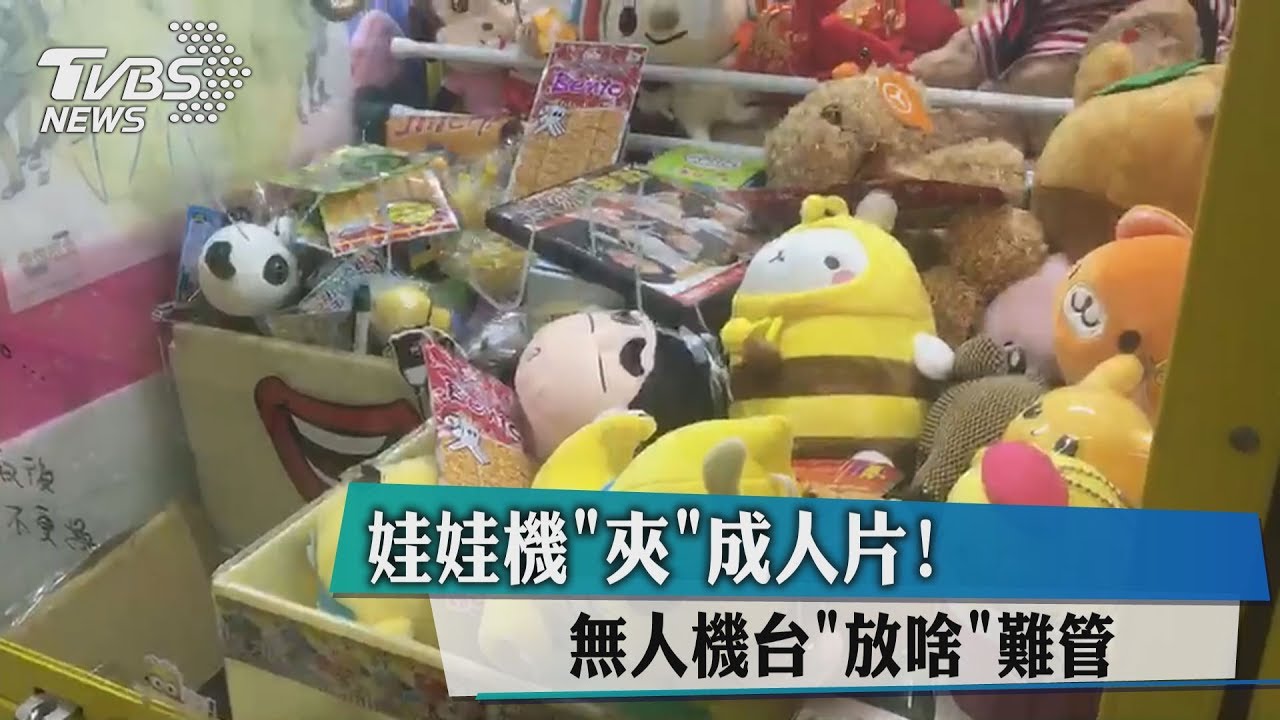 娃娃機「夾」成人片! 無人機台放啥難管