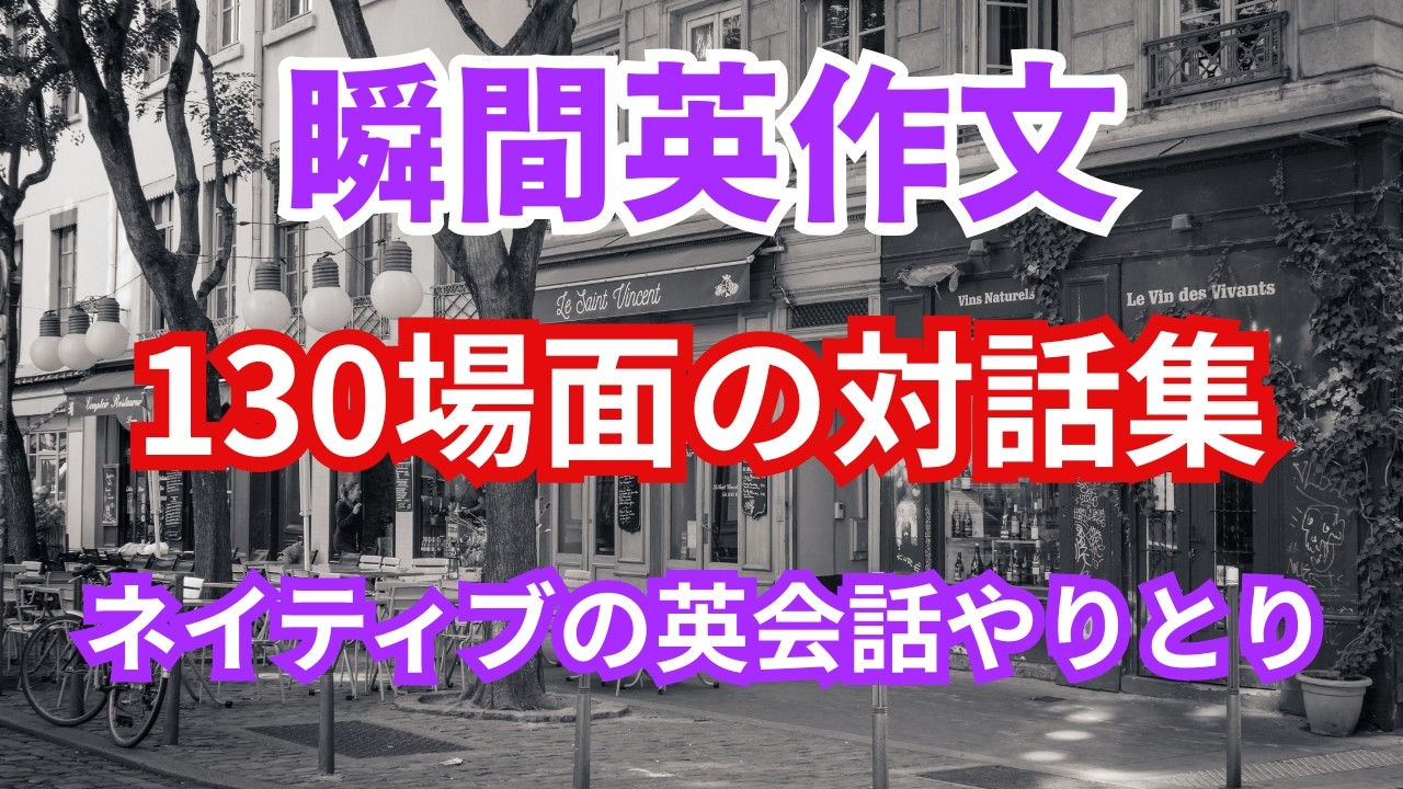 【英会話聞き流し】130場面の瞬間英作文 / ネイティブ英語の短いやりとりをリスニング