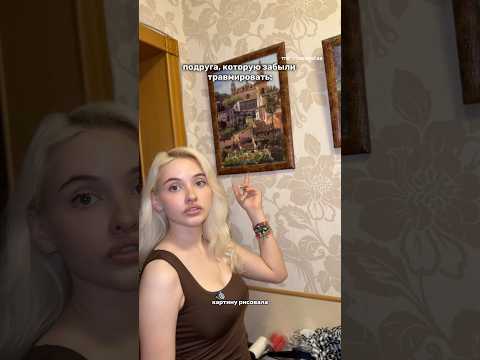 подруга, которую забыли травмировать | больше меня в тг: rosesvetaa🎀