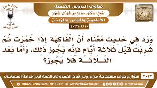 [2810 -3022] هل صحيح أن الفاكهة إذا خمرت أكثر من ثلاثة أيام فإنها تحرم؟ - الشيخ صالح الفوزان image
