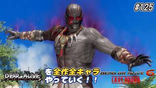 【DOA6LR発売中！】ＤＯＡシリーズを全作全キャラやっていく！#125【ライドウ】