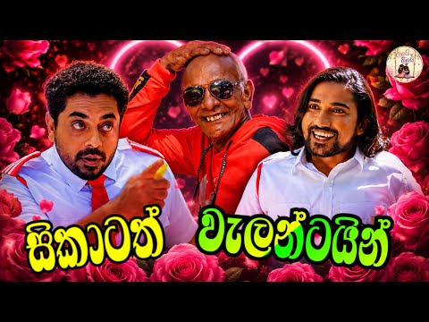සිකාටත් වැලන්ටයින්❤️ ලකයි සිකයි හොදම ටික ආතල් එකේ බලන්න....#love #entertainment 
