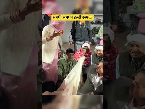 समधी समधन की थापा Haldi rasam in #wedding #shortsvideo