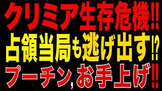 2026/6/28　クリミア生存危機!! 住民・企業に続き占領当局も撤退か!? プーチン体制に決定的亀裂!!