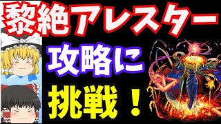 【モンスト】黎絶アレスター攻略に挑戦！【お久しぶりです‥】