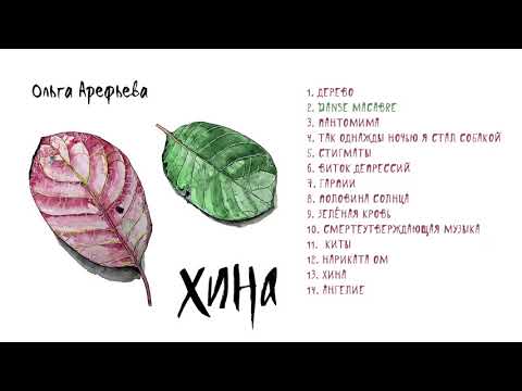 Ольга Арефьева - Хина (Премьера альбома)