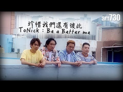 【ToNick專訪】珍惜當下的彼此  ToNick：未必有即時效果 仍抱「起碼我做過」的精神