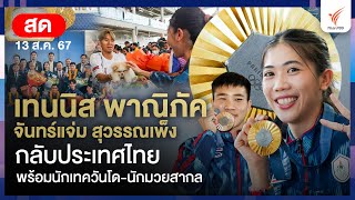 ต้อนรับ "เทนนิส พาณิภัค" นักเทควันโด-นักมวยสากล กลับไทย | 13 ส.ค. 67