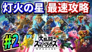 【スマブラSP】アドベンチャーモード『灯火の星』をクリアするまでプレイ！#2