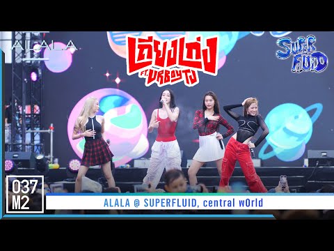 ALALA - เถียงเก่ง (Bad Mouth) @ SUPERFLUID FEST 2023 [Overall Stage 4K 60p] 230414