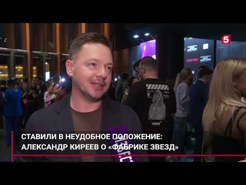 Александр Киреев о "Фабрике звезд" в интервью для Пятого канала