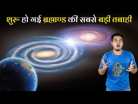 शुरू हो गई Andromeda और Milky way Galaxy की टक्कर | Andromeda And Milky Way Collision has Begun