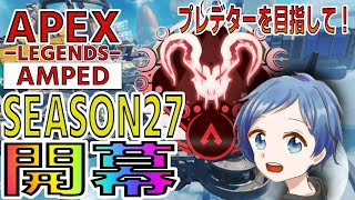 【APEX】SEASON27・開幕！！【RANK】