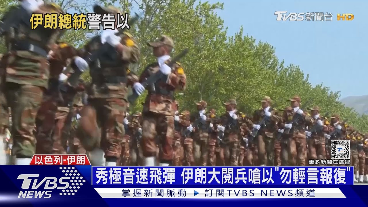 伊朗再下戰帖! 辦大閱兵警告以色列:不准還手