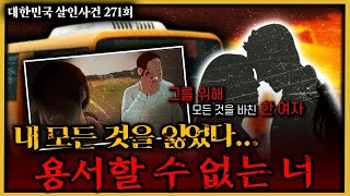 Download lagu 모든것을 잃은 한 여인의 잘못된 선택 - 평택내연남살인사건 mp3