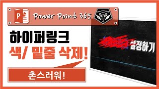 파워포인트 (Power point) 365 강의 #051 하이퍼링크 글자 색, 밑줄 지우기