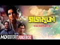 Gajamukta গজমুক্তা Bengali Movie Songs Video Jukebox Moon Moon Sen