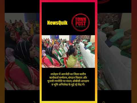 लातेहार में RJD की हुंकार! संगठन मजबूत करने और चुनाव जीतने की तैयारी