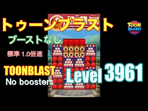 トゥーンブラスト 3961 ブーストなし toonblast 3961 No boosters