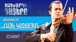 Աշխարհի հայերը / Ashxarhi Hayer /Hayk Kazazyan/ Հայկ Կազասյան