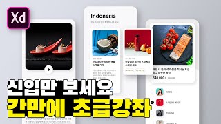 모바일 디자인 30분만 투자하시면 됩니다.[Adobe XD]