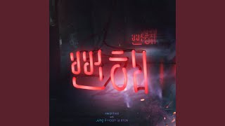 Obvious (뻔해) (feat. JUNG ILHOON) (정일훈) (of BTOB)