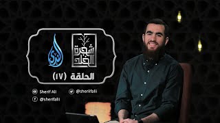 ١٧- الوقاية من الزنا (٢) - شجرة الخلد - شريف علي image