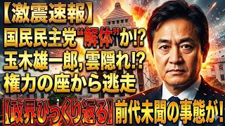 【激震】国民民主が突如豹変か 玉木雄一郎の暴走で政局大混乱、高市早苗陣営にも衝撃走る！？