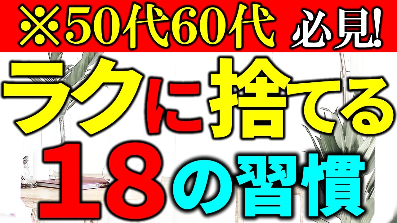 【捨て活・片付け】ラクに捨てるための１８の習慣｜聞きながら片付けて！｜物が増えない家へ