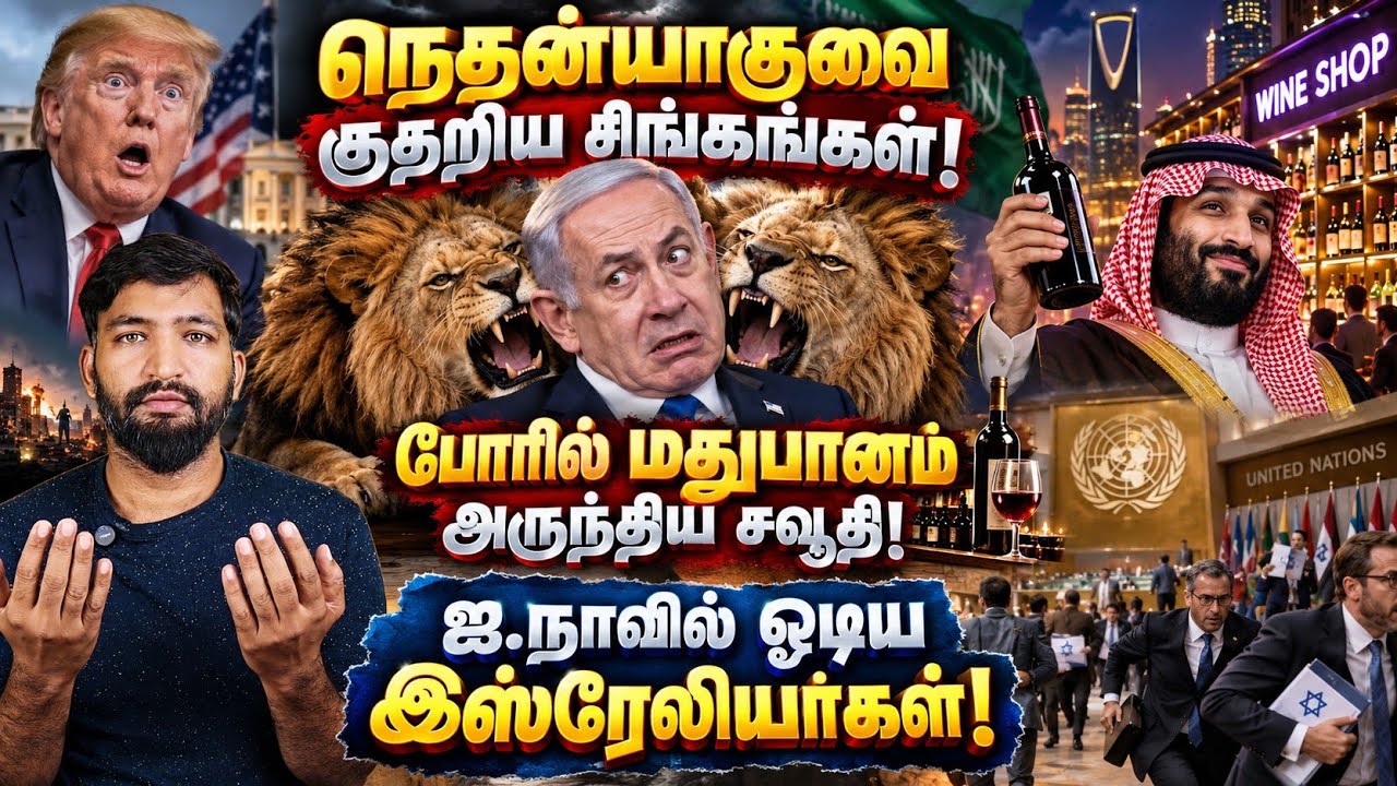 நெதன்யாகுவை குதறிய சிங்கங்கள்!போரில் மதுபானம் அருந