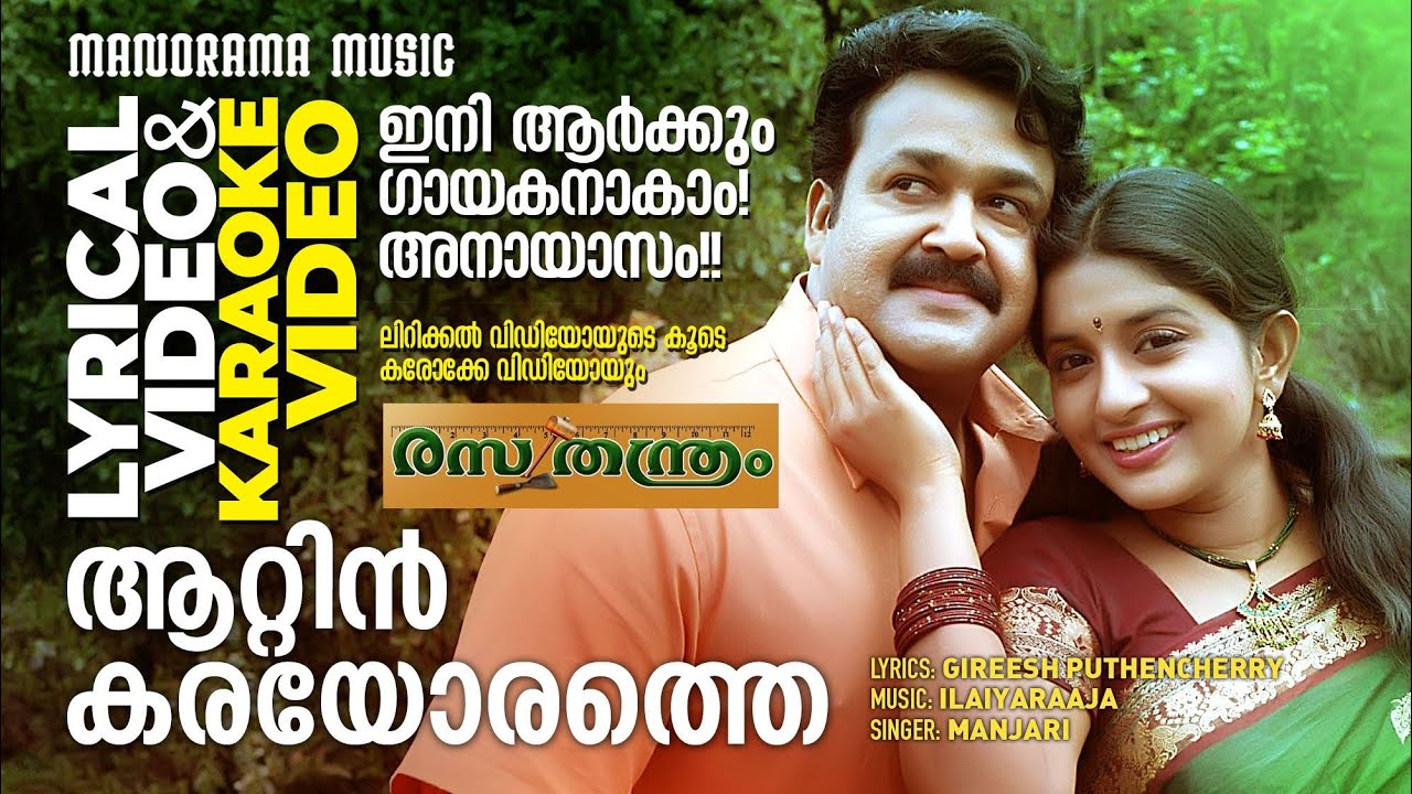 Aattinkarayorathe | Rasathanthram | Lyrical + Karaoke Video | Mohanlal  | Ilayaraja | Manjari