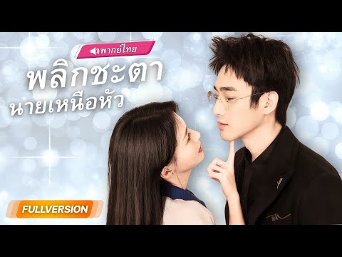 พากย์ไทย🔊 | คุณหนูตกอับถูกใส่ร้าย! แต่เธอคือหมอสาวจากอดีต ที่กลับมาเอาคืนทุกคน!!