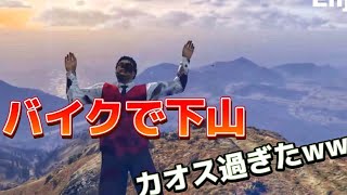 【GTA5 検証動画】山頂からバイクで暴走下山してみたww