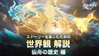 【崩壊スターレイル】ストーリーを楽しむための世界観 解説【仙舟の歴史 編】