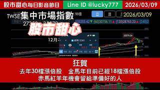 0309【甜心盤後節目】狂賀去年累計30檔長輩，金馬年累計18檔長輩！赤馬紅羊年機會留給準備好的人