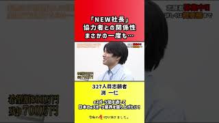 【令和の虎】「NEW社長」協力者との関係性まさかの一度も…【切り抜き】
