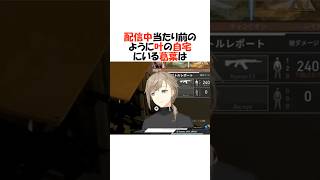 配信中の叶の家に普通にいる葛葉【にじさんじ/葛葉/叶/切り抜き】 #shorts