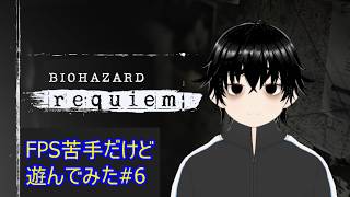 【バイオハザードレクイエム】グレースパート久しぶりだけどもしかして最終回に近いのか？#6