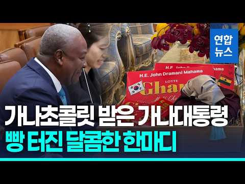 가나초콜릿 받은 가나 대통령…