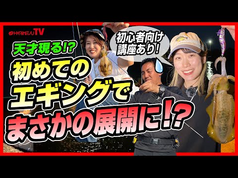 【天才現る！？】初めてのエギングでまさかの展開に!?